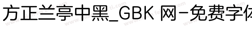 方正兰亭中黑_GBK 网字体转换